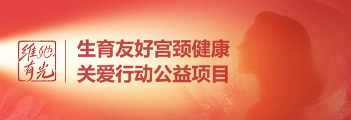 生育友好宫颈健康关爱行动公益项目
