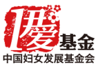 中国妇女发展基金会伊爱基金